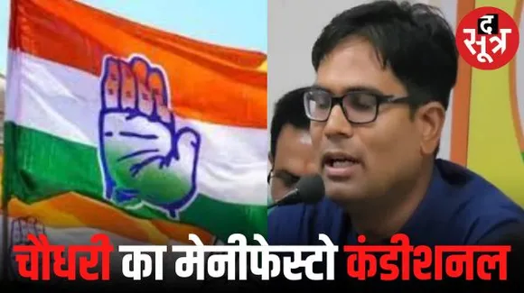  बीजेपी प्रत्याशी ओपी चौधरी ने जारी किया स्थानीय घोषणा पत्र; कांग्रेस ने कहा- बीजेपी संशय में, इसलिए कंडीशनल घोषणा पत्र लाए