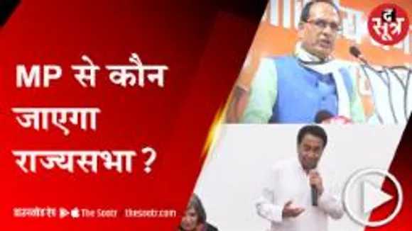 प्रदेश में राज्यसभा चुनाव की सुगबुगाहट तेज, इन नामों पर बीजेपी-कांग्रेस का मंथन!