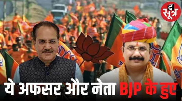  गहलोत के मुख्यमंत्री कार्यालय में रहे आईएएस ने थामा बीजेपी का दामन, पायलट खेमे के नेता सुरेश मिश्रा भी पहुंचे भाजपा में
