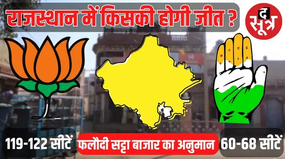 चाय-नाश्ते की शर्त से शुरू हुआ सफर आज करोड़ों का सट्टा बाजार, फलौदी बता रहा राजस्थान में किसकी बनेगी सरकार ?