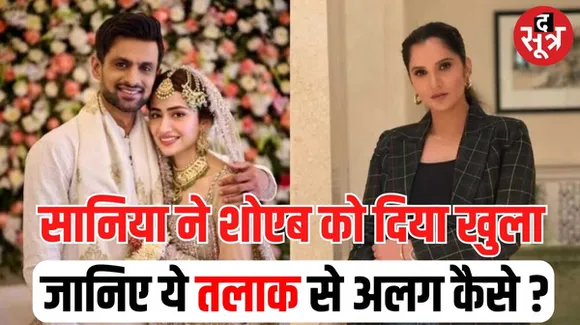 सानिया मिर्जा का तलाक नहीं 'खुला' हुआ, जानिए तलाक और खुला में क्या होता है अंतर ?