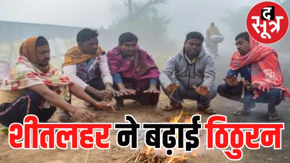 मप्र में सर्दी का सितम जारी, शीतलहर ने बढ़ाई ठिठुरन, राजस्थान में आज का मौसम, छत्तीसगढ़ में इन जगहों पर हो सकती है बारिश