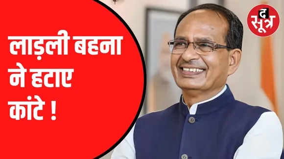 'लाड़ली बहनों ने सब कांटे निकाल दिए'