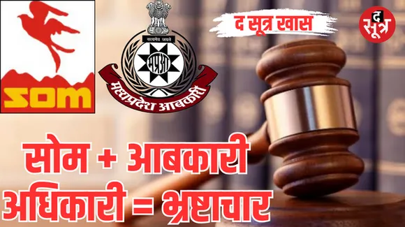 सोम डिस्टिलरीज ने आबकारी अधिकारियों से मिलीभगत कर बनाए फर्जी परमिट, कोर्ट ने शराब कंपनी संचालक, मैनेजर, अफसरों को सुनाई सजा