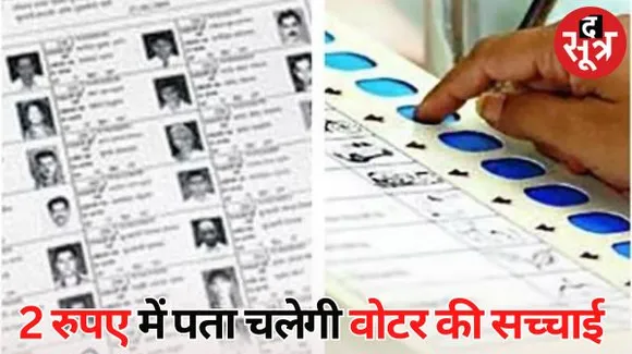 वोटर असली है या फर्जी, चुनाव आयोग करता है इसका फैसला, सिर्फ दो रुपए में पता चलेगा वोटर असली या नकली