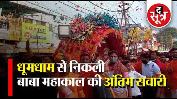 बाबा महाकाल की शाही सवारी: रामघाट पर सिंधिया ने किया अभिषेक, भ्रमण के बाद मंदिर लौटी