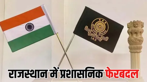 राजस्थान में 1 IAS समेत 53 RAS अफसरों के हुए तबादले, आचार संहिता लगने से पहले ज्वॉनिंग के आदेश