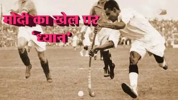 अवॉर्ड का नाम बदला: राजीव गांधी खेल रत्न पुरस्कार अब ध्यानचंद के नाम पर होगा