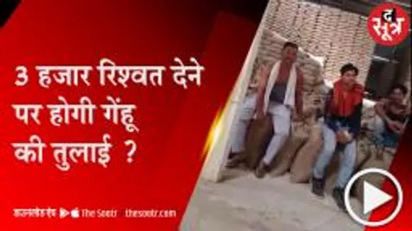 नर्मदापुरम : खरीदी केंद्र पर गेहूं तुलवाई के लिए मांगे 3 हजार, वीडियो हुआ वायरल