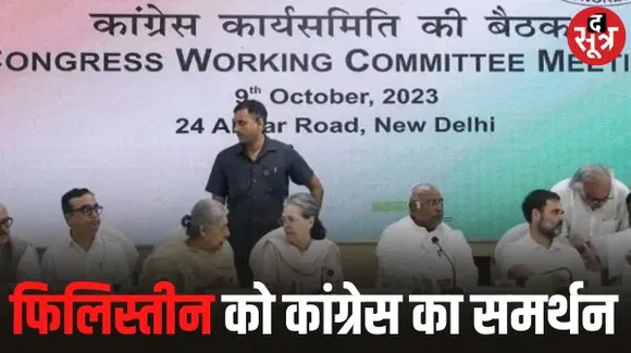 दिल्ली में सीडब्ल्यूसी की बैठक में में कांग्रेस ने फिलिस्तीन का किया समर्थन, बीजेपी बोली- कांग्रेस आतंकवाद के साथ