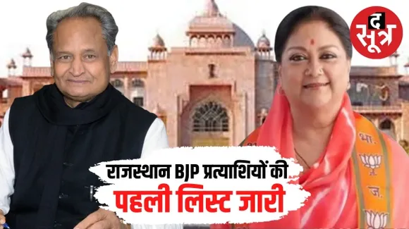 राजस्थान विधानसभा चुनाव के लिए बीजेपी ने जारी की प्रत्याशियों की पहली लिस्ट, 41 सीटों पर नामों का ऐलान