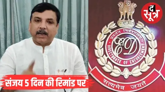 आप सांसद संजय सिंह को ED ने राउज एवेन्यू कोर्ट में किया पेश, 5 दिन की रिमांड मिली, कोर्ट ने कहा- गिरफ्तारी गलत या बेवजह नहीं