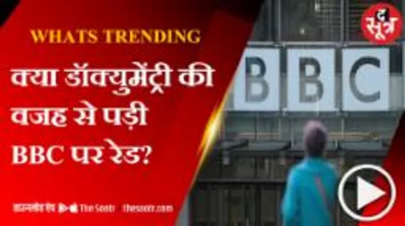बीबीसी ने पीएम मोदी पर डॉक्यूमेंट्री बनाई तो मोदी ने बीबीसी पर रेड पड़वाई!