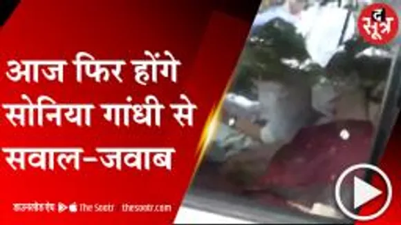 DELHI: सोनिया गांधी आज फिर होंगी ED के सामने पेश, कल भी 6 घंटे चली थी पूछताछ; देशभर में हुआ था विरोध 