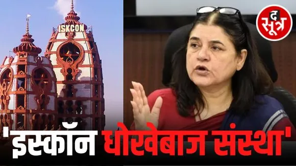 बीजेपी सांसद मेनका गांधी ने इस्कॉन के बारे में कही यह बड़ी बात, कसाइयों को गाय बेचने का संगीन आरोप भी लगाया