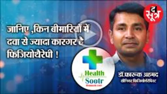 HealthSootr: किन बीमारियों में कारगर फिजियोथेरेपी