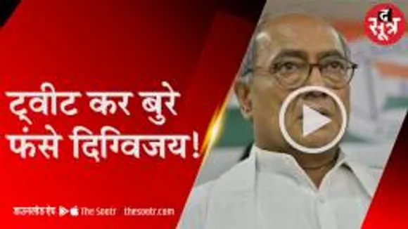 दिग्विजय के ट्वीट से राजनीतिक भूचाल, सरकार ने बनाया कार्रवाई का मन 