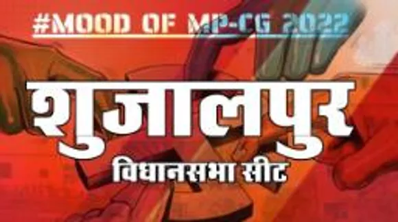MOOD OF MP CG2022: आज हुए चुनाव तो जीतेगा कौन, देखिए क्या कहती है शुजालपुर  की जनता