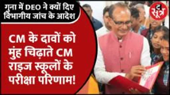 CM Rise School का रिजल्ट खराब आया तो DEO ने 30 टीचर्स को थमाया नोटिस, विभागीय जांच भी होगी