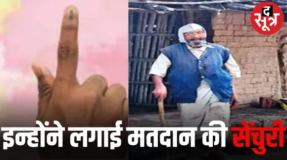 सौ की उम्र पार कर चुके हैं, फिर भी हैं लोकतंत्र के सजग प्रहरी, सीहोर में है शतायु वोटर्स की सबसे ज्यादा तादाद