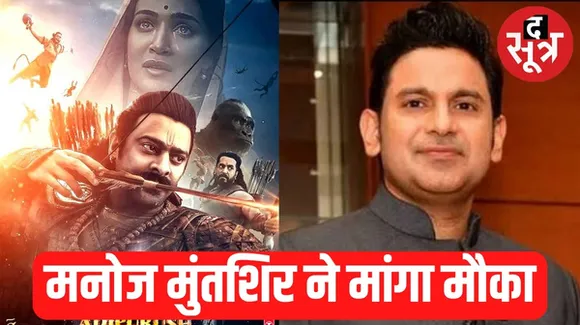 मनोज मुंतशिर आत्ममंथन करके लौटे, बोले- 'आदिपुरुष' लिखने में मुझसे हुई बड़ी भूल, लेकिन दूसरा मौका तो मैं भी डिजर्व करता हूं