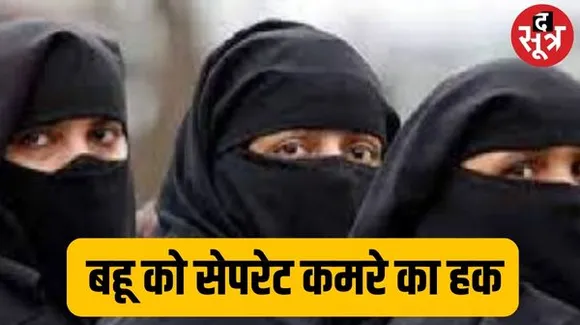 बहू को प्राइवेसी के लिए अलग कमरे का हक, इंदौर कोर्ट का फैसला, परिवार में जेठ समेत 9 लोग और कमरे सिर्फ तीन