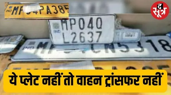 बिना हाई सिक्योरिटी नंबर प्लेट के आरटीओ में नहीं होगा वाहनों का नाम ट्रांसफर