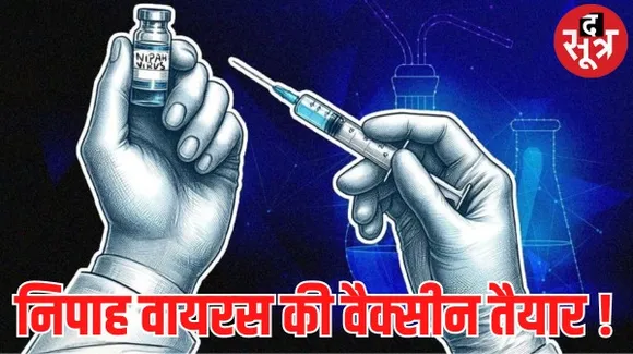 निपाह वैक्सीन का इंसानों पर ट्रायल शुरू, सफल रही तो ये पहला टीका होगा, केरल में 2018 में 17 और 2023 में 2 लोगों ने गंवाई थी जान