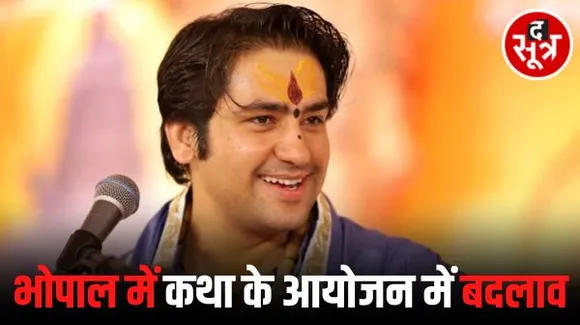 भोपाल में बागेश्वर सरकार की कथा की तारीख में बदलाव, अब 27-28 सितंबर को होगी हनुमंत कथा, भारी बारिश के अलर्ट के चलते आगे बढ़ाया गया आयोजन