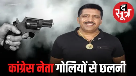 कांग्रेस अध्यक्ष की ताबड़तोड़ गोलियां बरसाकर की हत्या, क्या है इस बदले के पीछे की कहानी?
