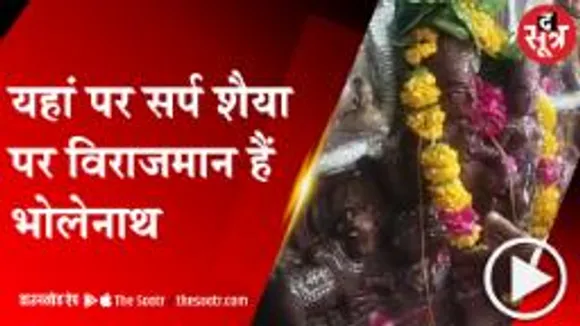 UJJAIN: सर्प शैया पर विराजमान हैं भोलेनाथ, साल में केवल एक बार ही खुलते हैं पट