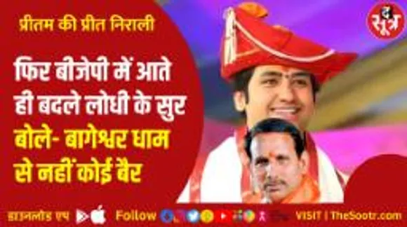 प्रीतम लोधी बोले- बीजेपी के लिए काम कर रहे बागेश्वर धाम!