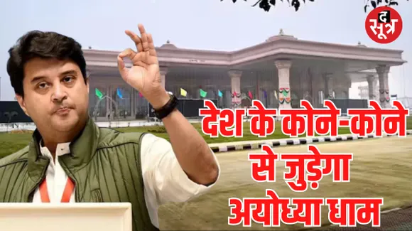 अयोध्या में महर्षि वाल्मीकि एयरपोर्ट का उद्घाटन, केंद्रिय मंत्री ज्योतिरादित्य सिंधिया ने किया ये बड़ा ऐलान