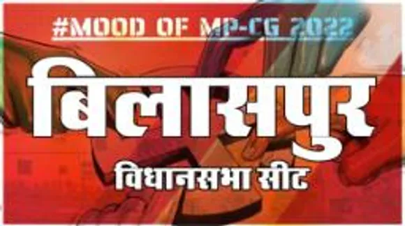 आज हुए चुनाव तो जीतेगा कौन? देखिए क्या कहती है बिलासपुर की जनता