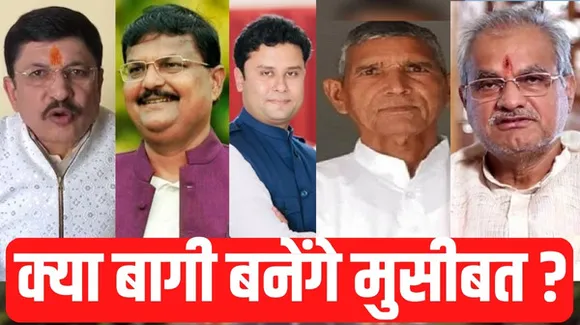 मध्यप्रदेश चुनाव के नतीजों पर बीजेपी-कांग्रेस के प्रत्याशियों की नजरें, लेकिन ये बागी बिगाड़ सकते हैं खेल