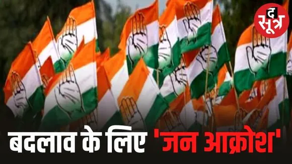 इंदौर में कांग्रेस की जन आक्रोश यात्रा आज, विधानसभा देपालपुर, राऊ, एक, तीन और चार से गुजरेगी