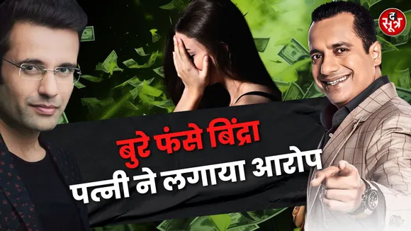 सोशल मीडिया पर ट्रेंड हो रहा स्टॉप विवेक बिंद्रा