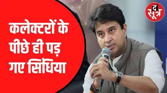 सिंधिया ने बीच में रोका अपना भाषण 