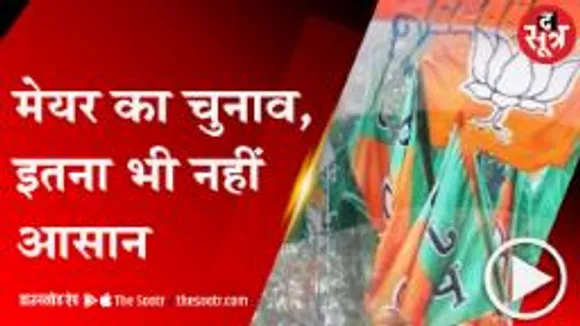 BHOPAL:मेयर का चुनाव नहीं है इतना आसान !