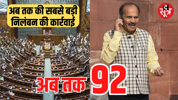 स्मोक अटैक मामले पर दोनों सदनों के सांसदों के निलंबन की अब तक की सबसे बड़ी कार्रवाई, एक दिन में 78 अब तक 92 सांसद सस्पेंड
