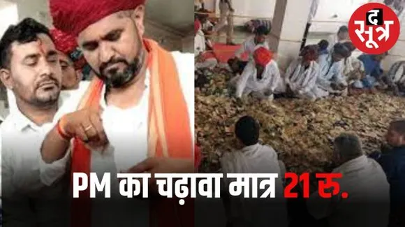 PM MODI ने जो दान किया उस लिफाफे में क्या निकला, जानकर आप भी दंग रह जाएंगे