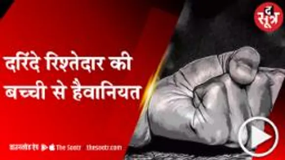 GWALIOR: 9 साल की बच्ची से रिश्तेदार ने किया दुष्कर्म, हत्या कर शव रेलवे ट्रैक पर फेंका