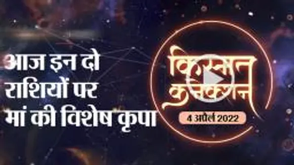 राशिफल, आज के दिन भाग्य देगा आपका पूरा साथ