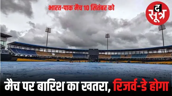 भारत-पाकिस्तान मैच पर बारिश का खतरा, रिजर्व-डे तय, 10 सितंबर को जहां खेल रुकेगा, 11 को वहीं से खेला जाएगा, कोलंबो में बारिश के पूरे आसार