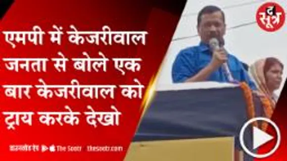 SINGROULI :एमपी में AAP सक्रिय ,सिंगरौली में उम्मीदवार के लिए वोट मांगने पहुंचे केजरीवाल