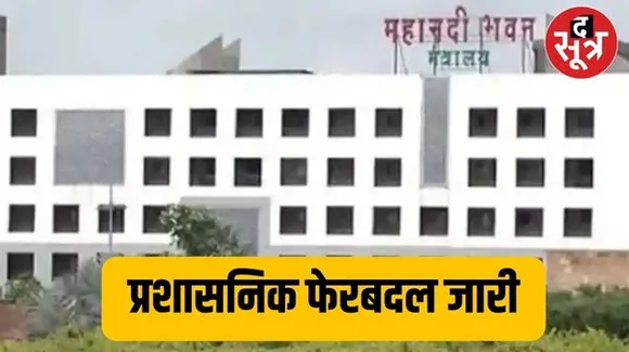 छत्तीसगढ़ में IAS अफसरों को तबादलों के साथ मिला अतिरिक्त प्रभार, 13 अधिकारियों के लिए आदेश जारी
