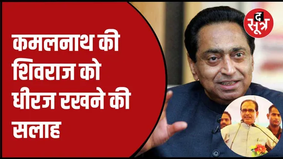कमलनाथ का सीएम शिवराज पर तंज  