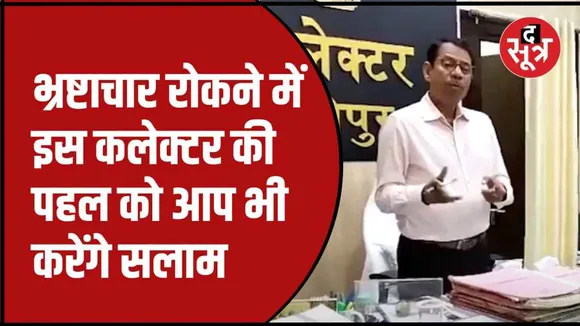 श्योपुर कलेक्टर का वीडियो वायरल