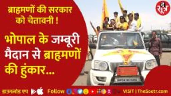 भोपाल से ब्राहृमणों की हुंकार, सरकार को सत्ता पलटने की दी चेतावनी