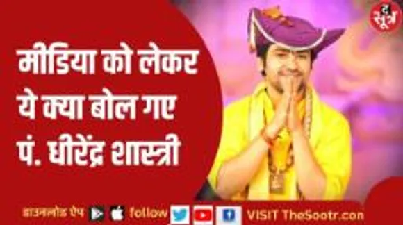 पं धीरेंद्र शास्त्री की नजर में ये है TV चैनलों की कीमत, अपने बयानों को लेकर कही बड़ी बात 